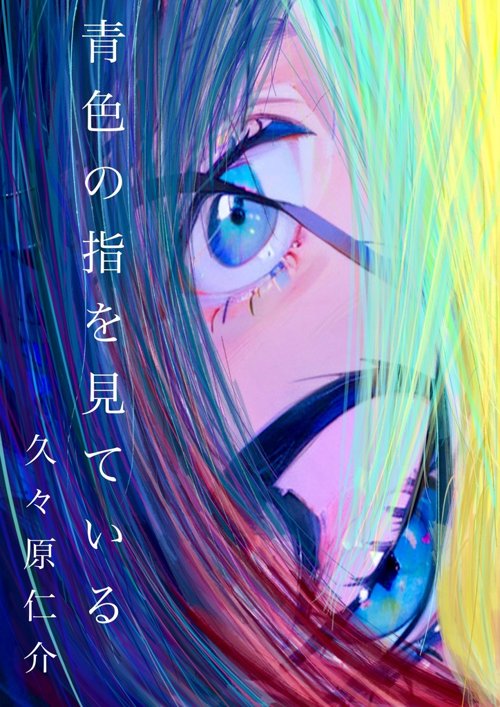 青色の指を見ている