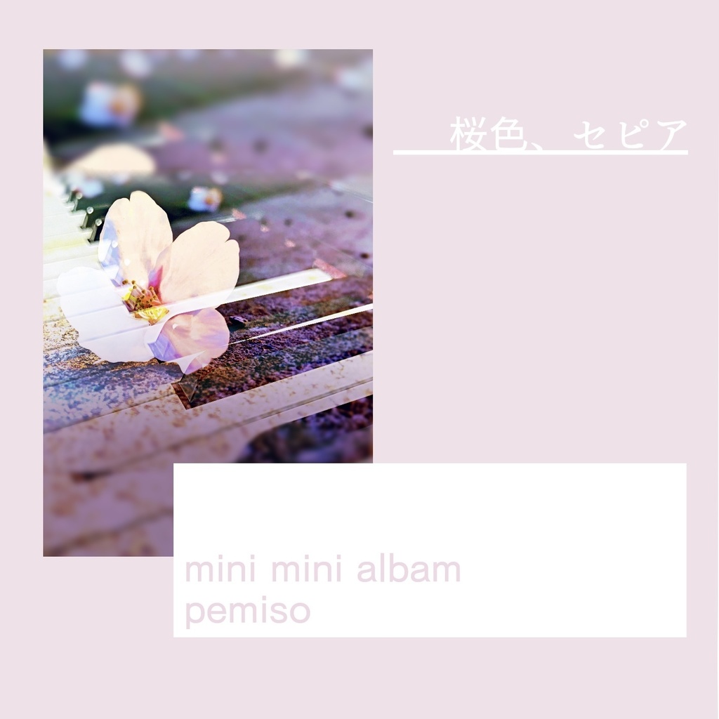 CD「桜色、セピア」