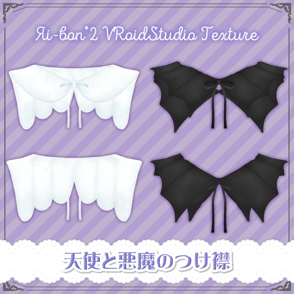天使／悪魔の羽 つけ襟【VRoid】