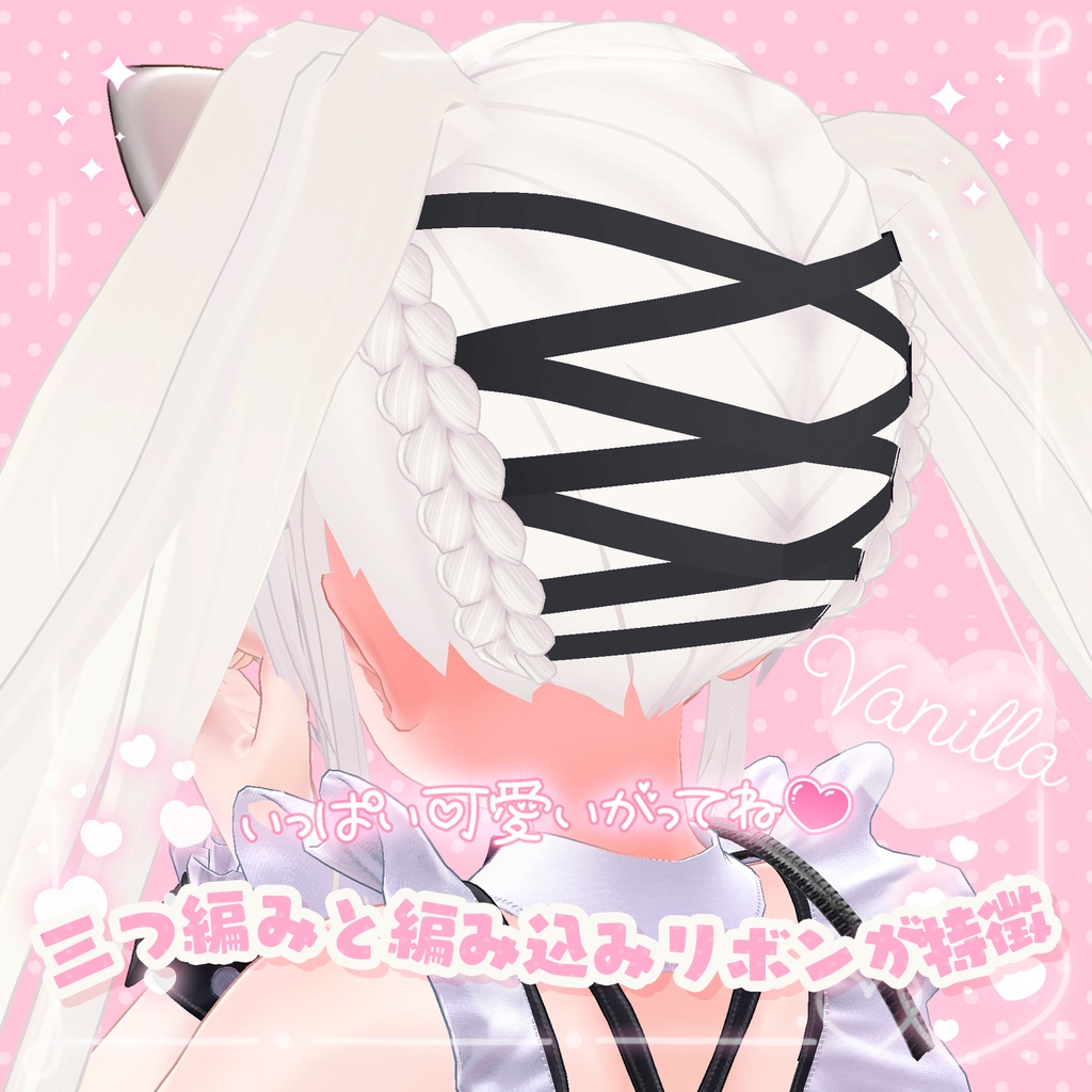 【バニラ / Vanilla専用】お嬢様ツインテール【VRChat】