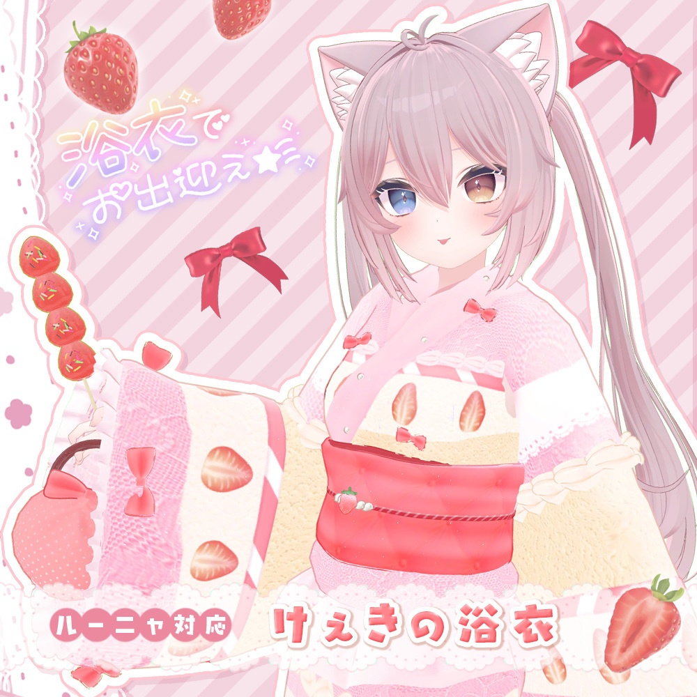 けぇきの浴衣🍰バッグ付き【複数アバター対応】