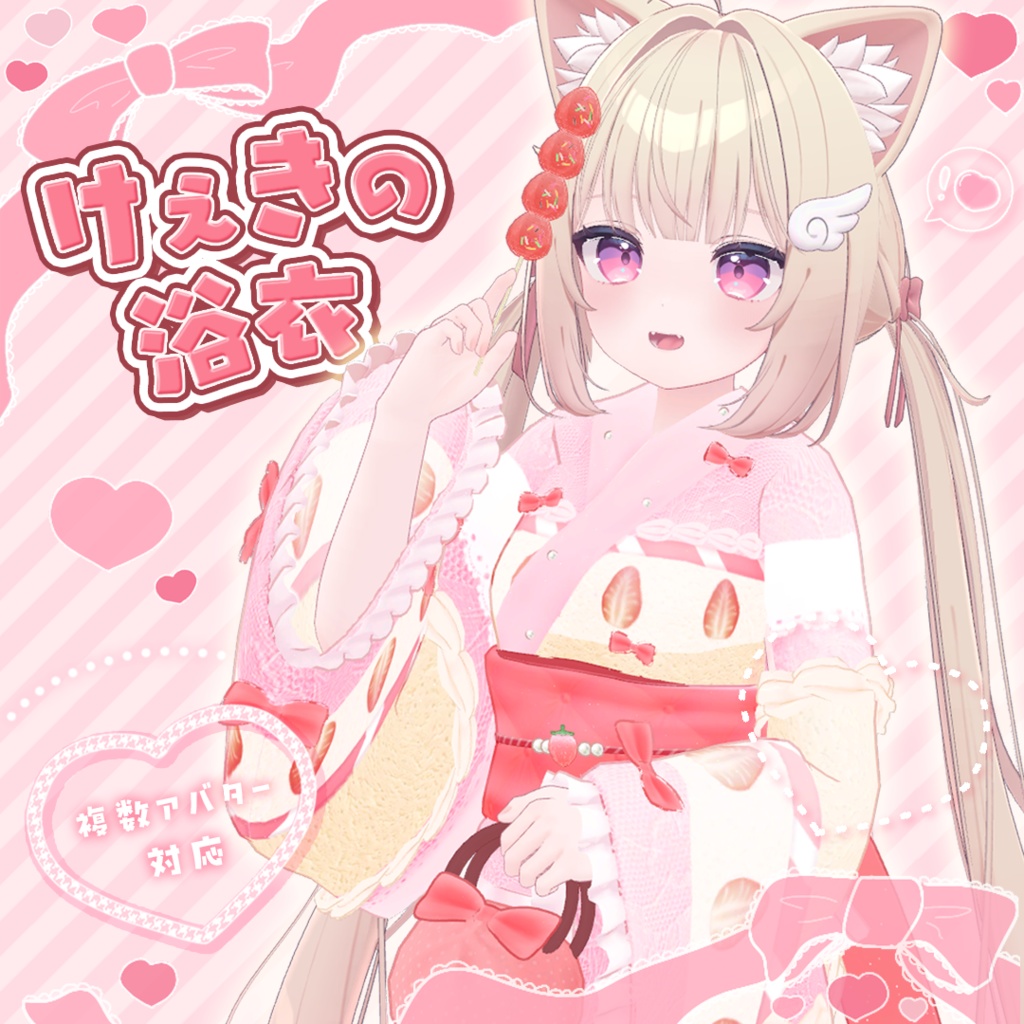 けぇきの浴衣🍰バッグ付き【複数アバター対応】