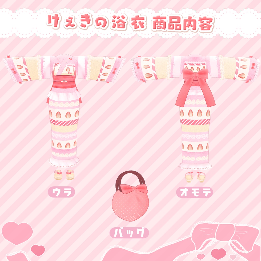 けぇきの浴衣🍰バッグ付き【複数アバター対応】
