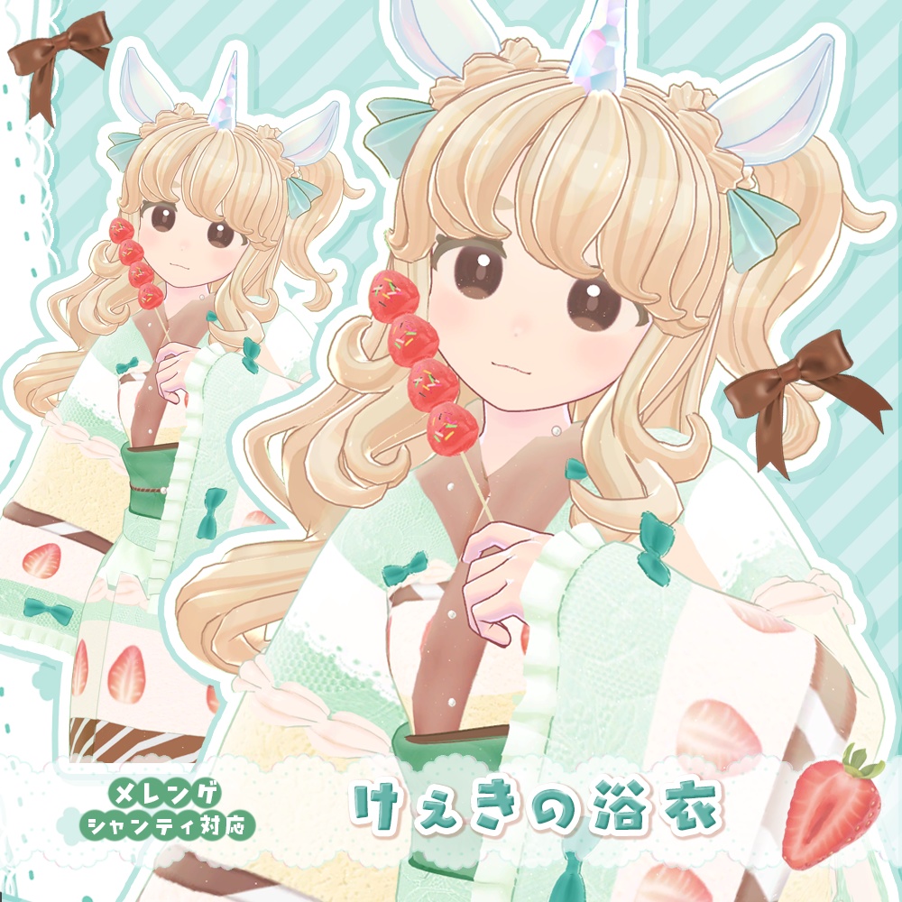 けぇきの浴衣🍰バッグ付き【複数アバター対応】