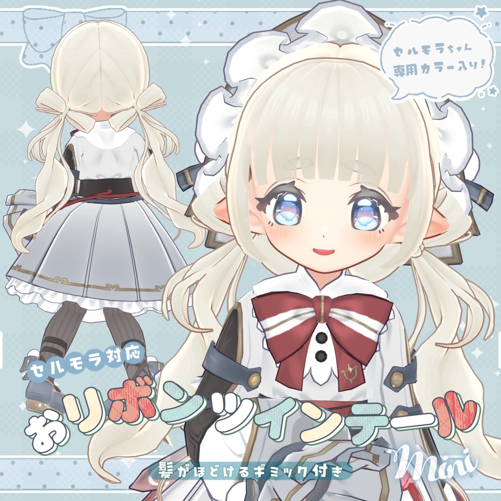 ほどけるギミック付き!おリボンツインテールmini(複数アバター対応)【MA】