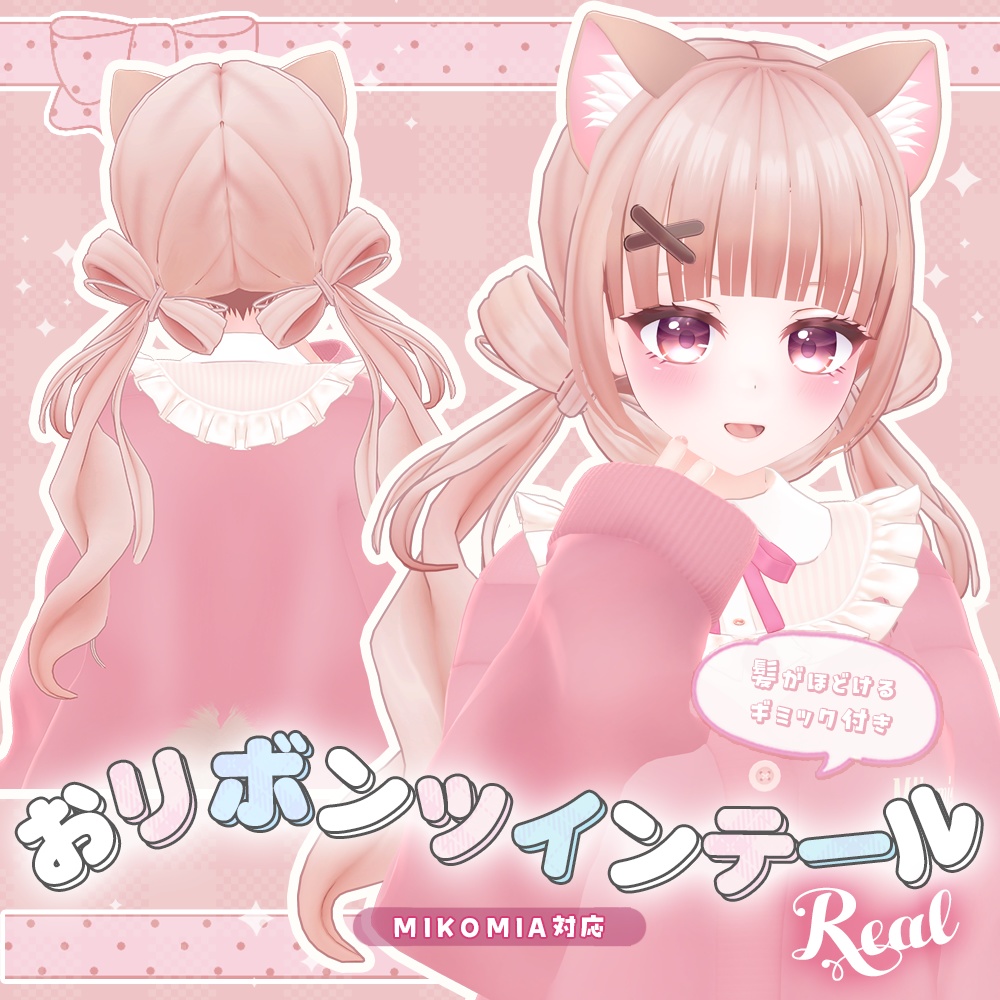 ほどけるギミック付き!おリボンツインテールReal【MA】