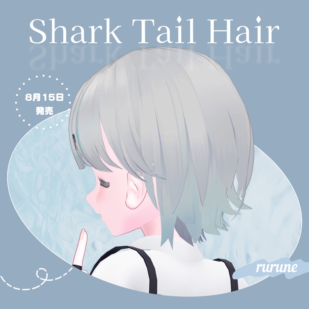 【複数アバター対応】Shark Tail Hair│ギミック付【VRChat】