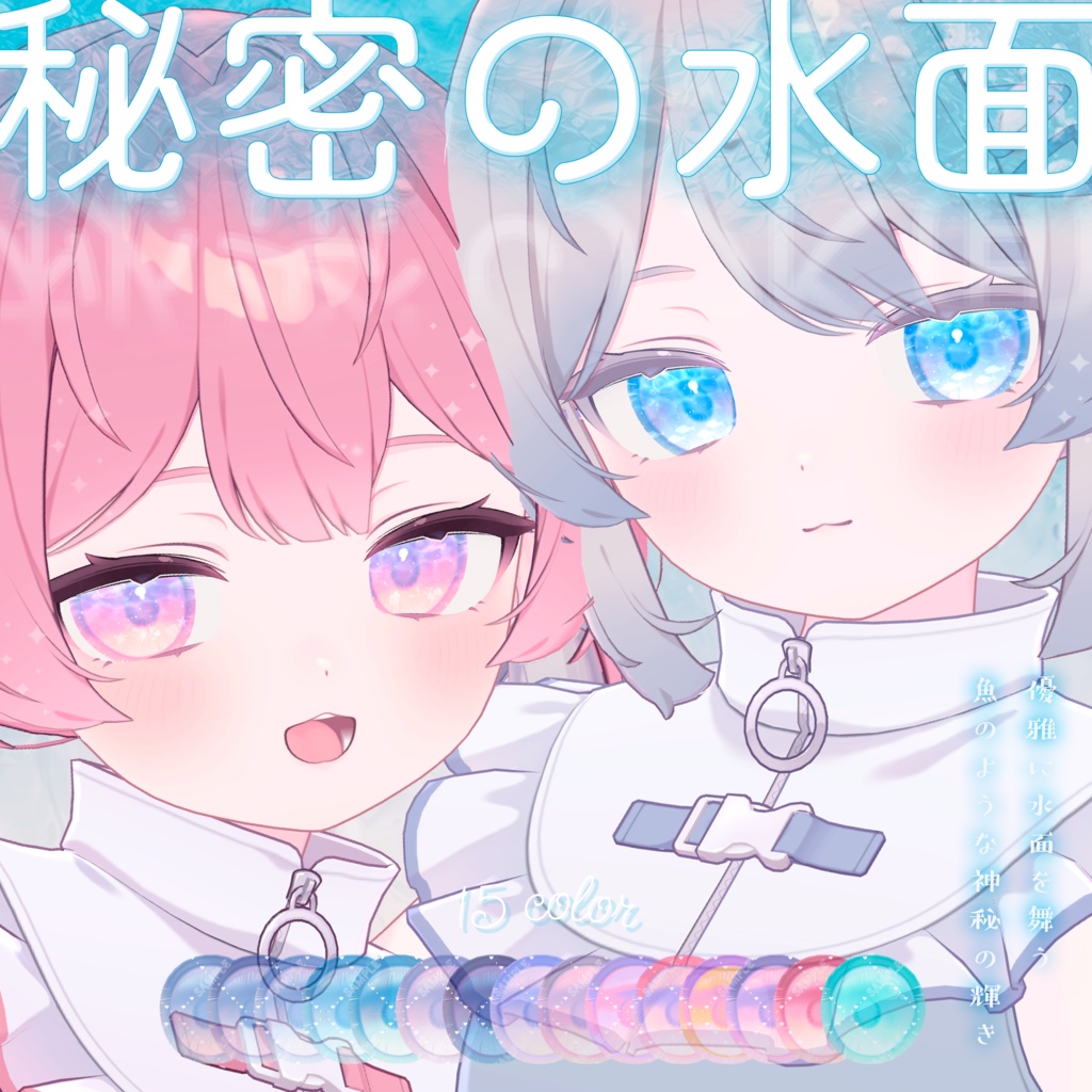 波が動く*秘密の水面(みなも)アイテクスチャ【複数アバター対応】