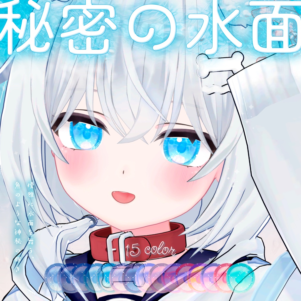 波が動く*秘密の水面(みなも)アイテクスチャ【複数アバター対応】