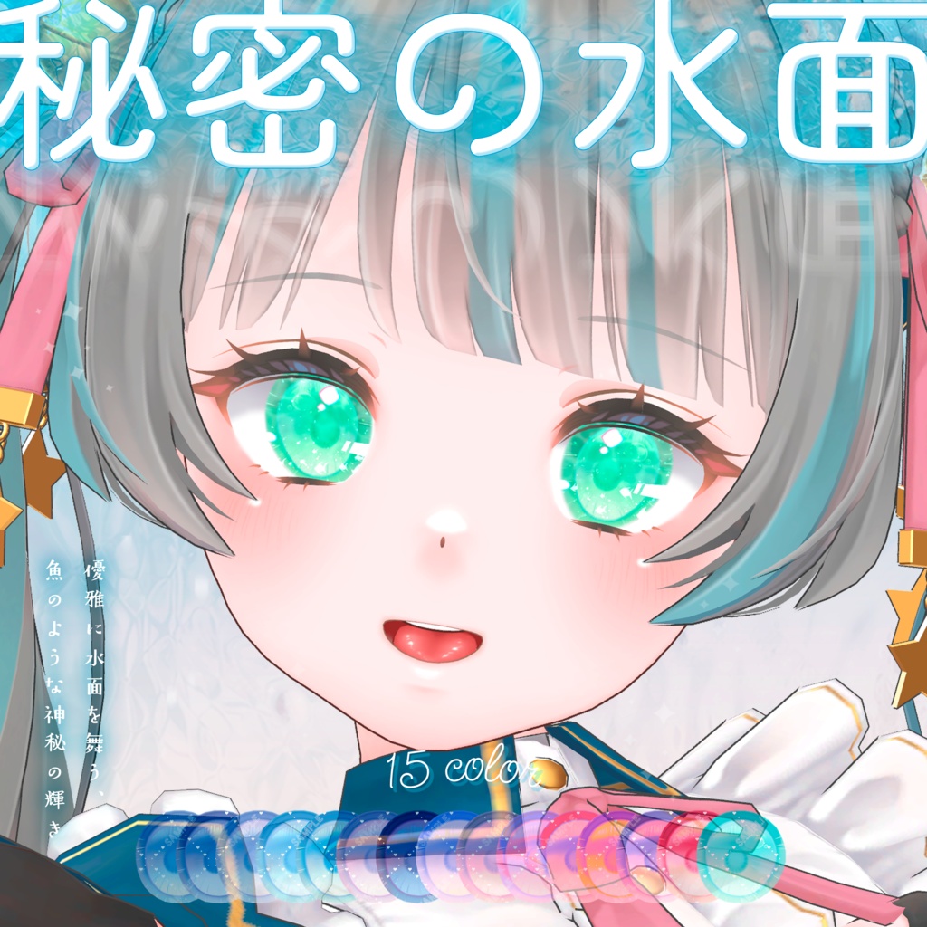 【ミリアム追加】波が動く*秘密の水面(みなも)アイテクスチャ