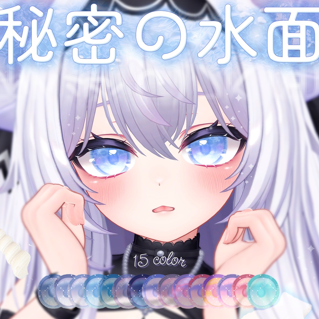 波が動く*秘密の水面(みなも)アイテクスチャ【複数アバター対応】