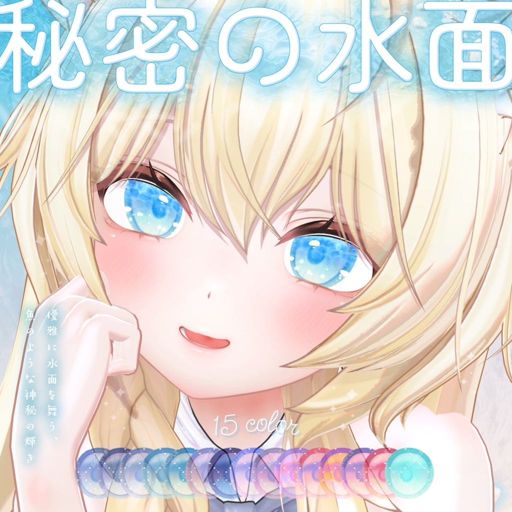 波が動く*秘密の水面(みなも)アイテクスチャ【複数アバター対応】