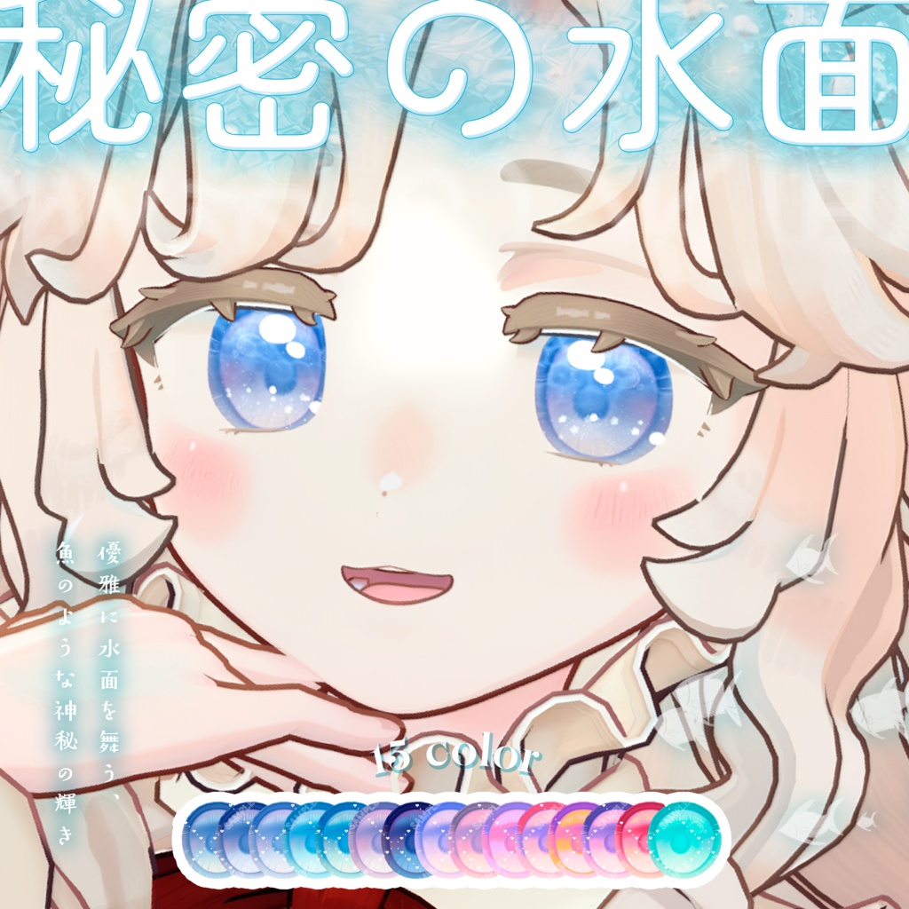 波が動く*秘密の水面(みなも)アイテクスチャ【複数アバター対応】