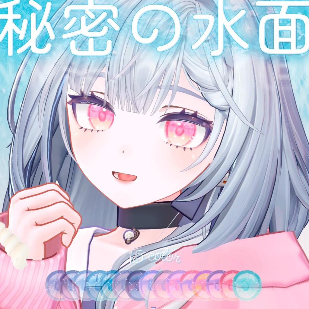 波が動く*秘密の水面(みなも)アイテクスチャ【複数アバター対応】