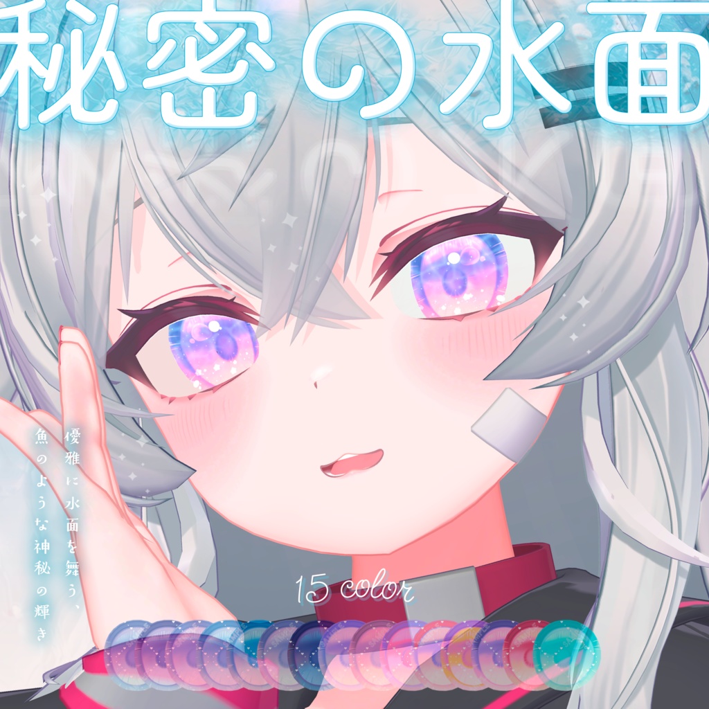 波が動く*秘密の水面(みなも)アイテクスチャ【複数アバター対応】