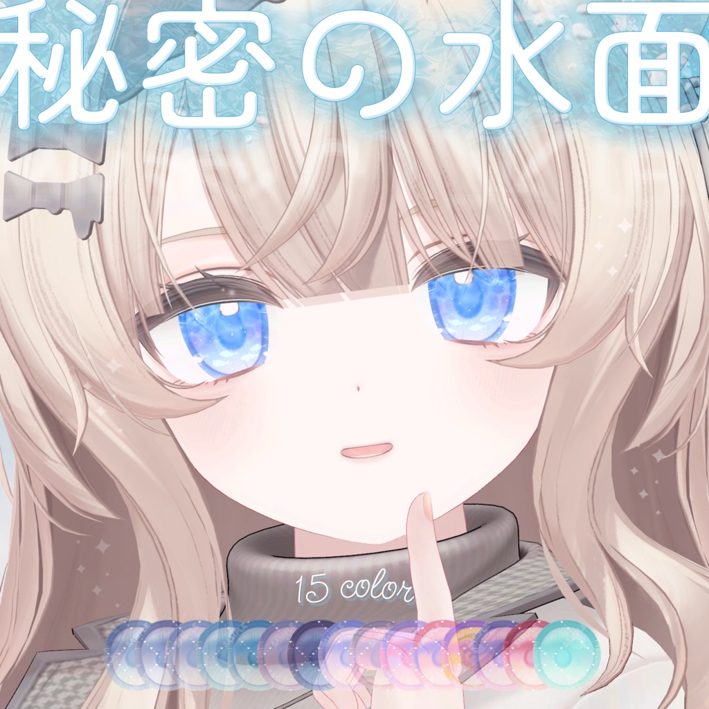 波が動く*秘密の水面(みなも)アイテクスチャ【複数アバター対応】