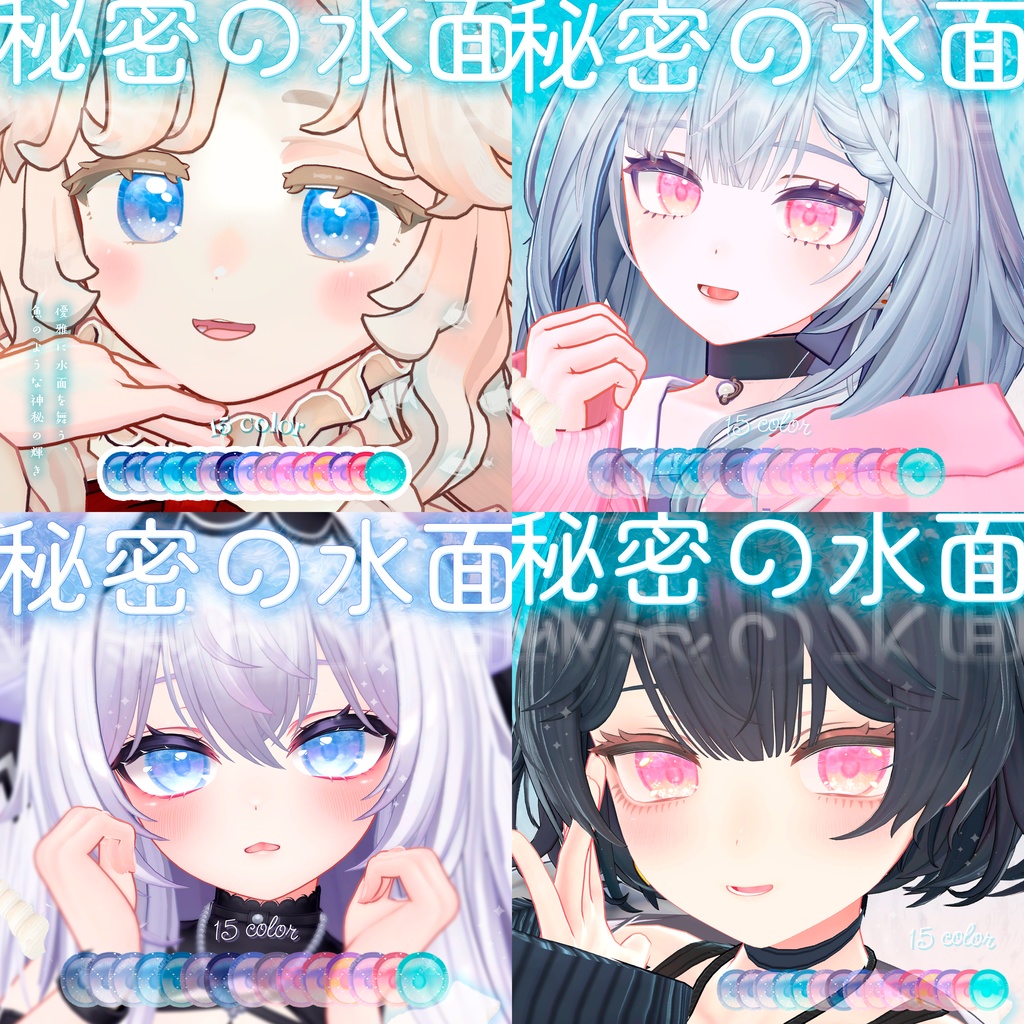 波が動く*秘密の水面(みなも)アイテクスチャ【複数アバター対応】