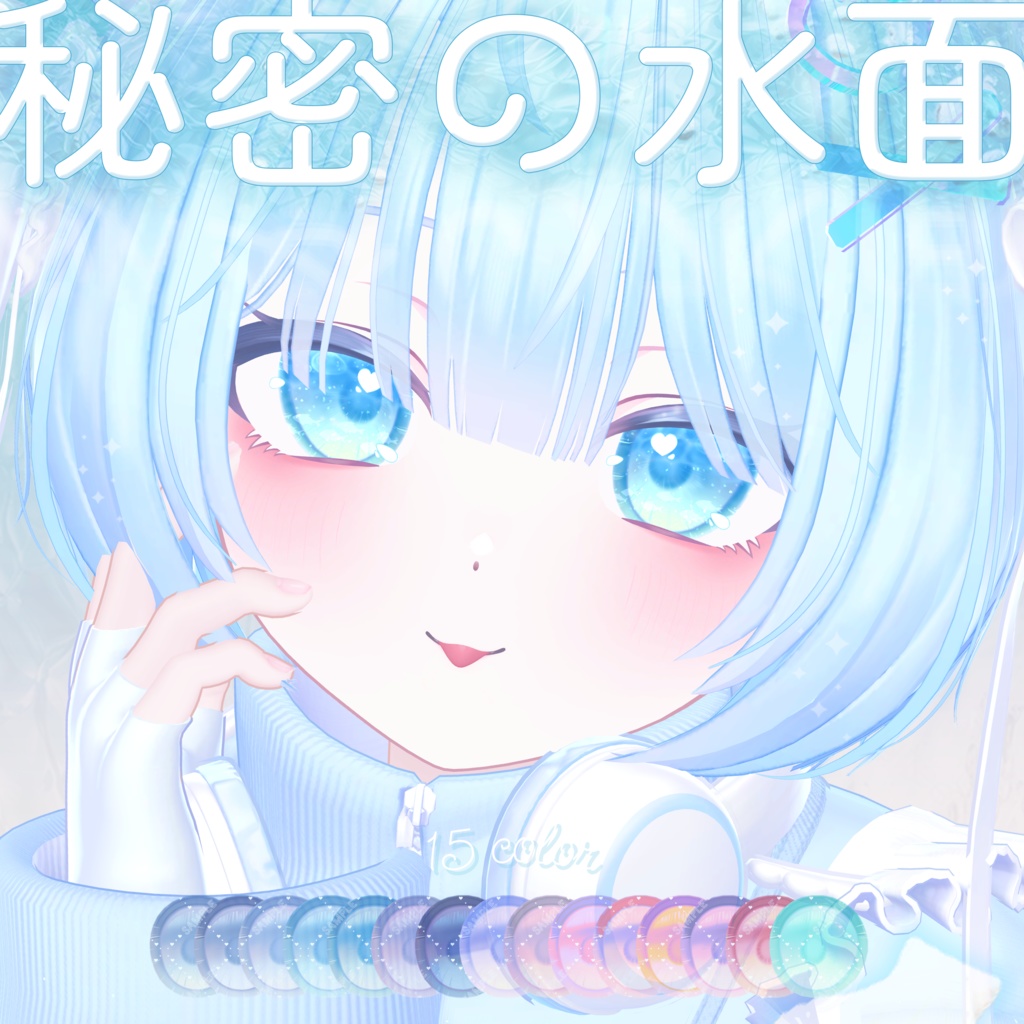 波が動く*秘密の水面(みなも)アイテクスチャ【複数アバター対応】