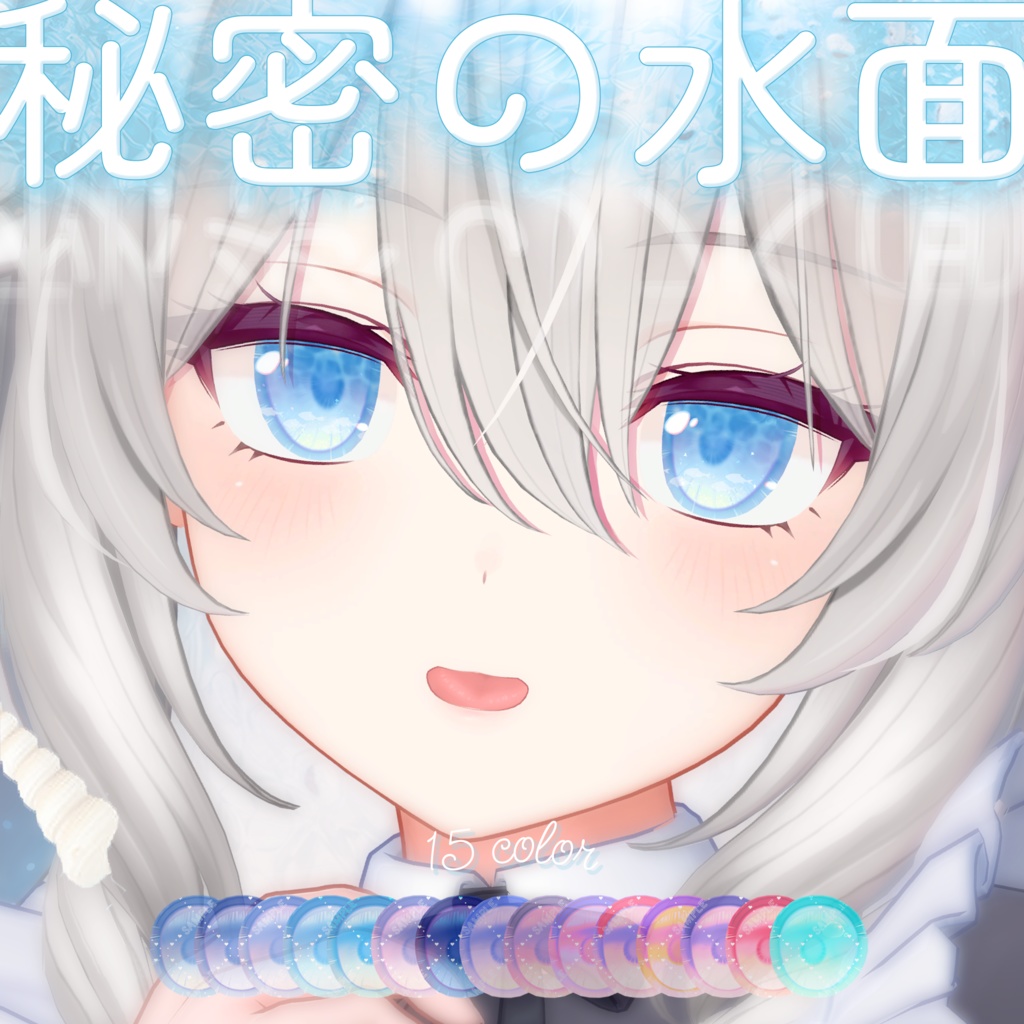 波が動く*秘密の水面(みなも)アイテクスチャ【複数アバター対応】