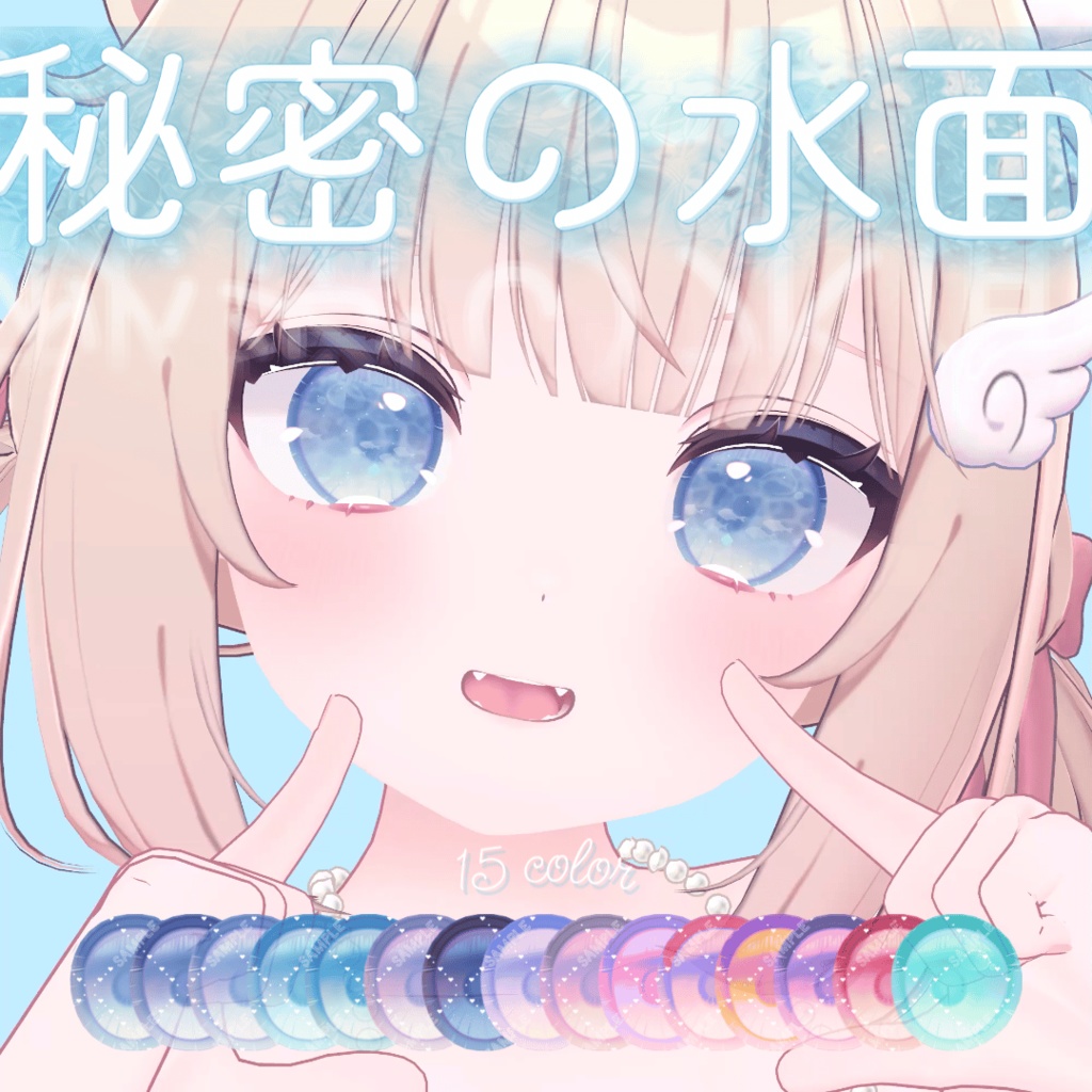 波が動く*秘密の水面(みなも)アイテクスチャ【複数アバター対応】