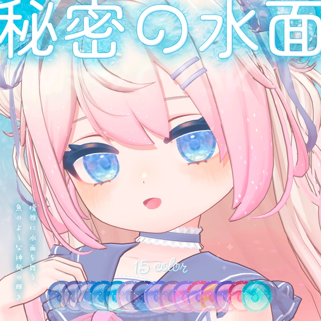 波が動く*秘密の水面(みなも)アイテクスチャ【複数アバター対応】