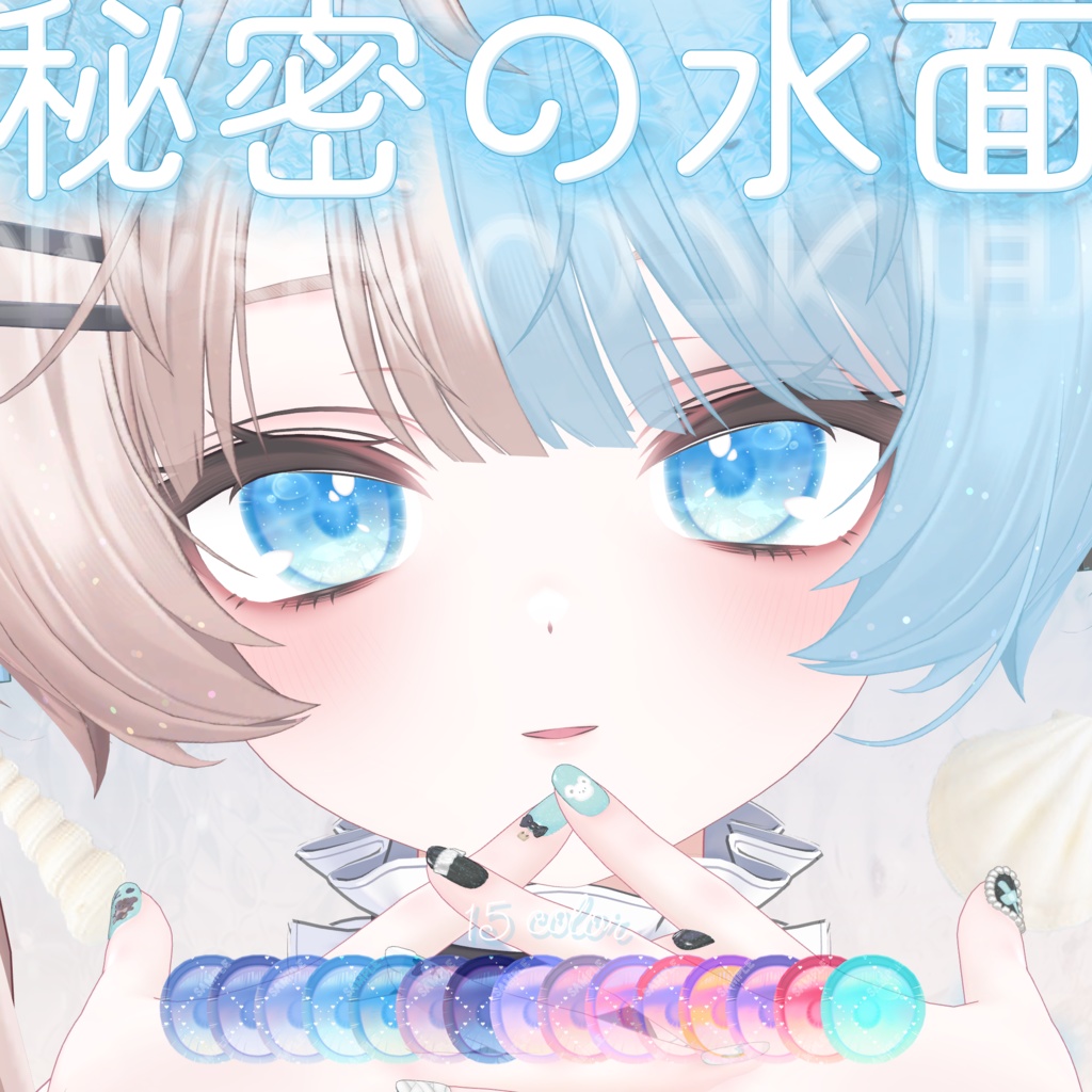 波が動く*秘密の水面(みなも)アイテクスチャ【複数アバター対応】