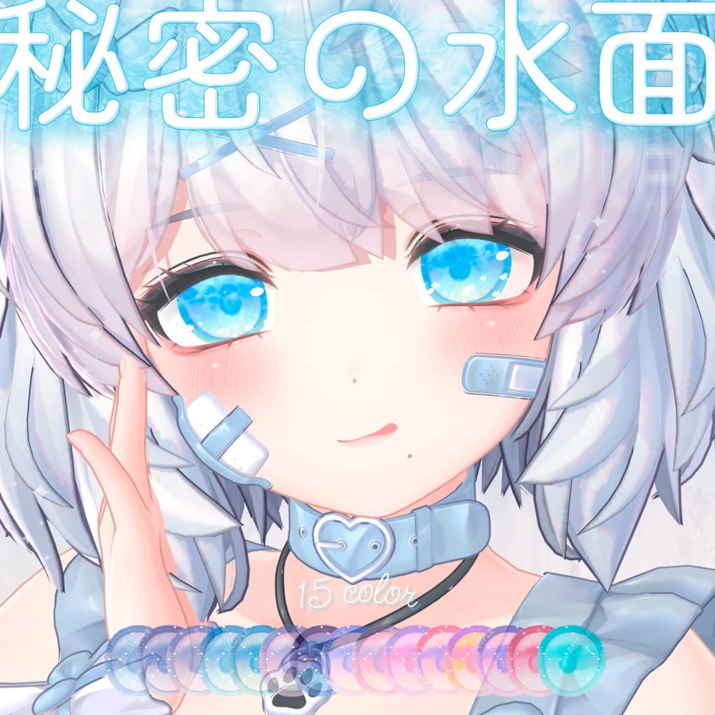 波が動く*秘密の水面(みなも)アイテクスチャ【複数アバター対応】