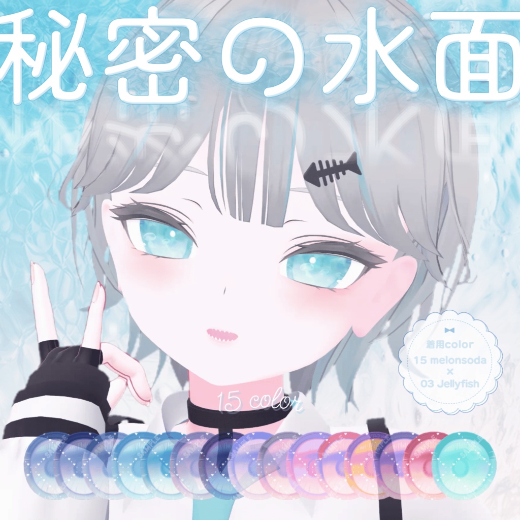 波が動く*秘密の水面(みなも)アイテクスチャ【複数アバター対応】