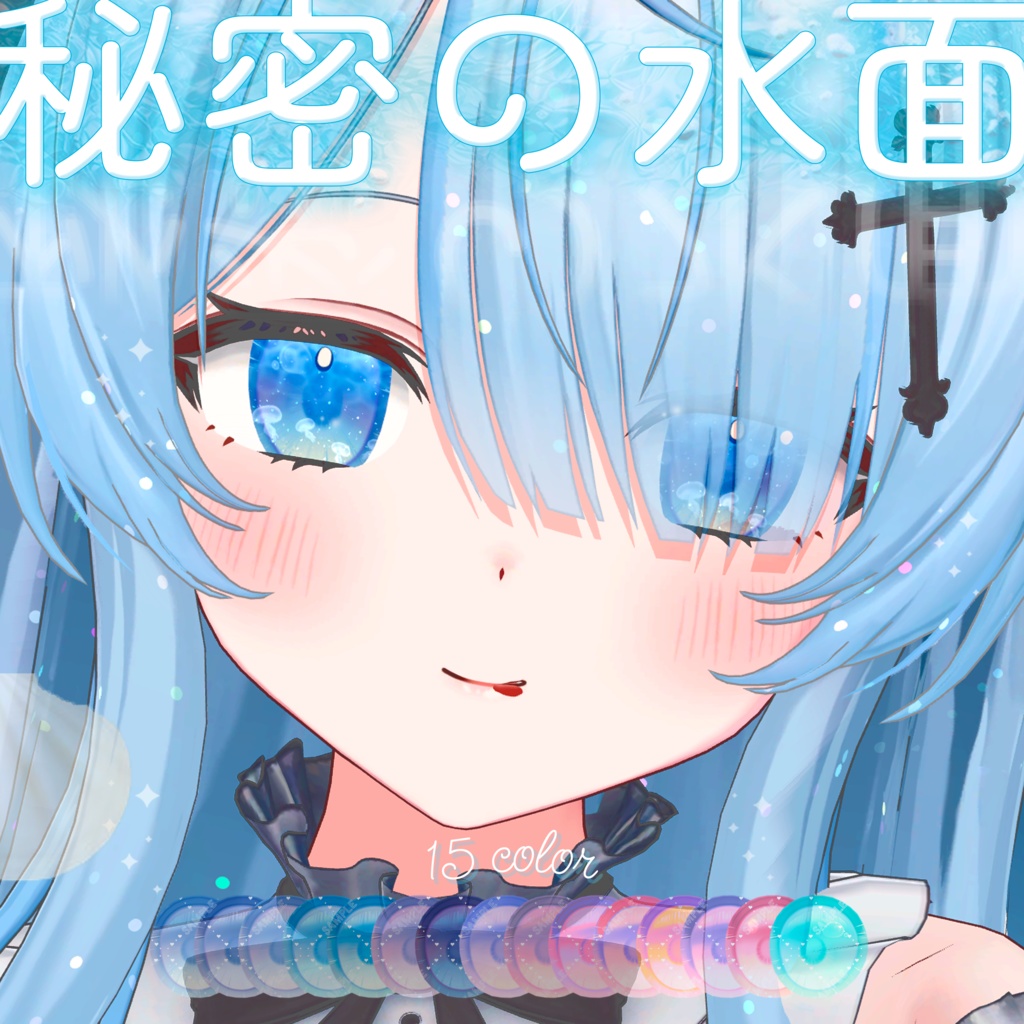 波が動く*秘密の水面(みなも)アイテクスチャ【複数アバター対応】