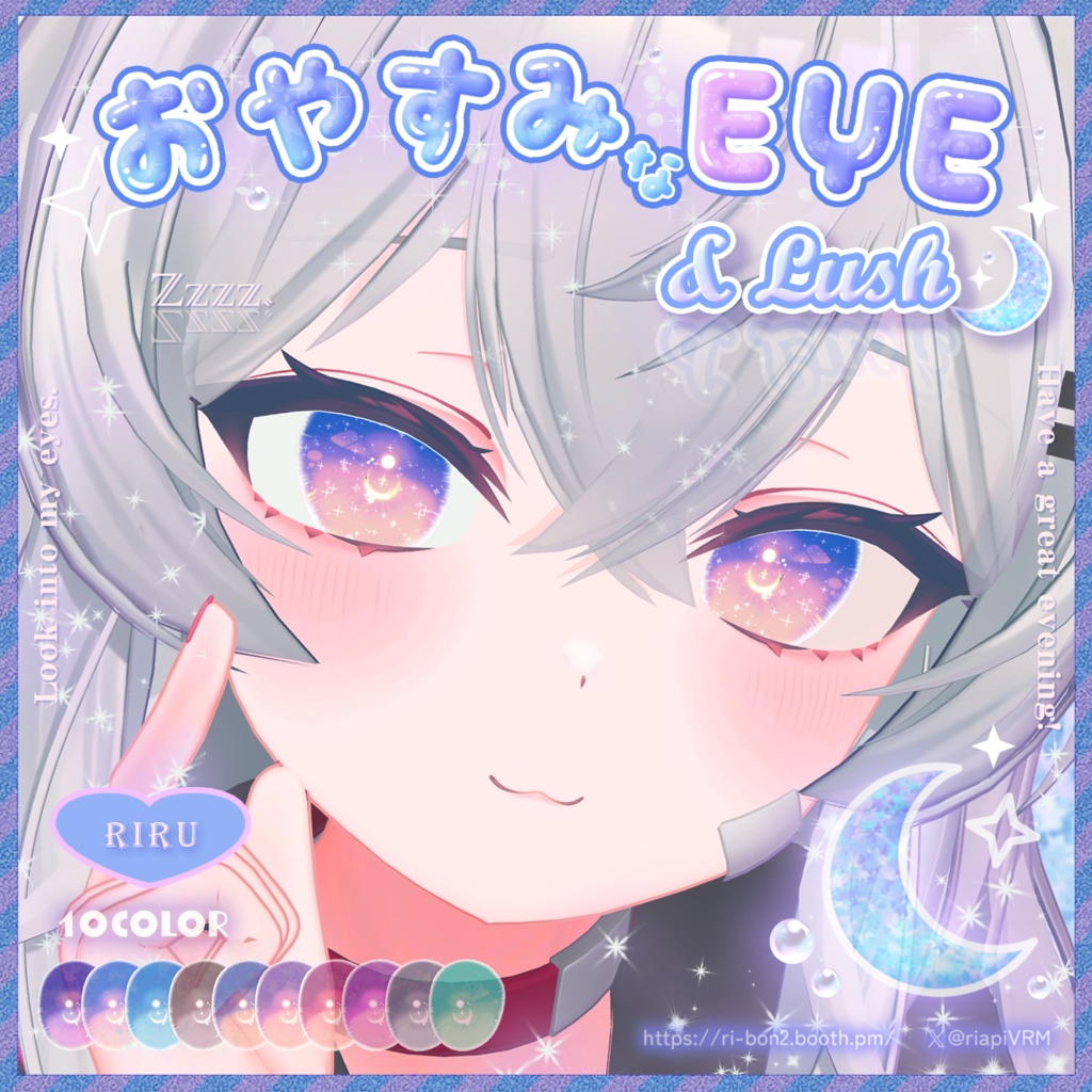 おやすみなEYE＆Lush🌙動くアイテクスチャ【複数アバター対応】