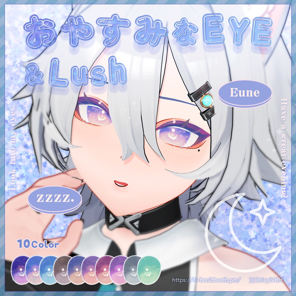 おやすみなEYE&Lush🌙動くアイテクスチャ【複数アバター対応】