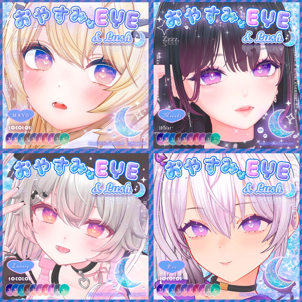 おやすみなEYE&Lush🌙動くアイテクスチャ【複数アバター対応】