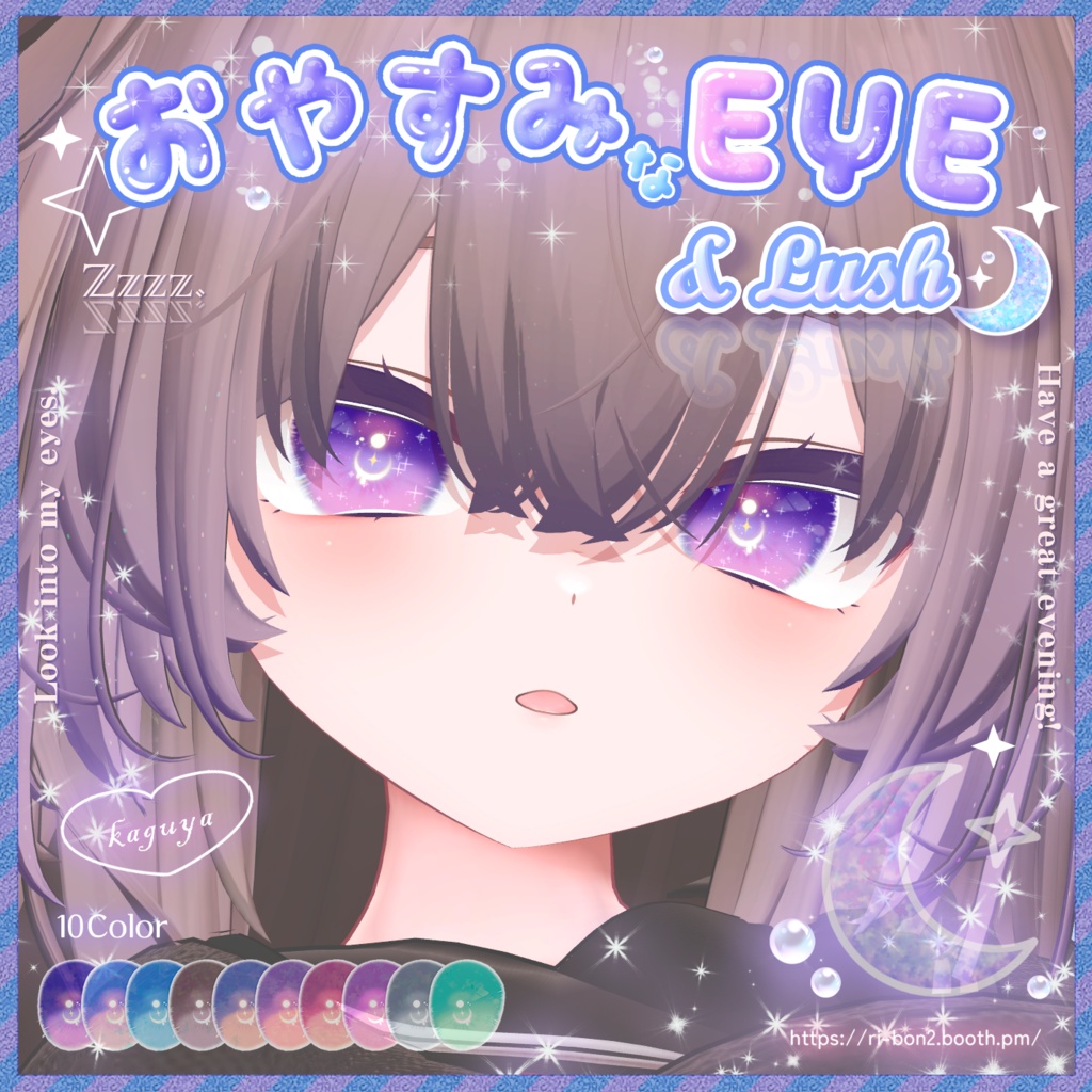 【輝夜追加】おやすみなEYE＆Lush🌙動くアイテクスチャ