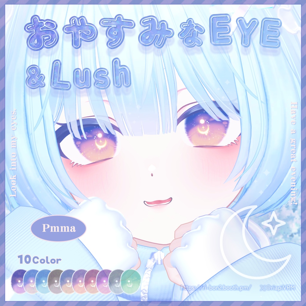 おやすみなEYE&Lush🌙動くアイテクスチャ【複数アバター対応】