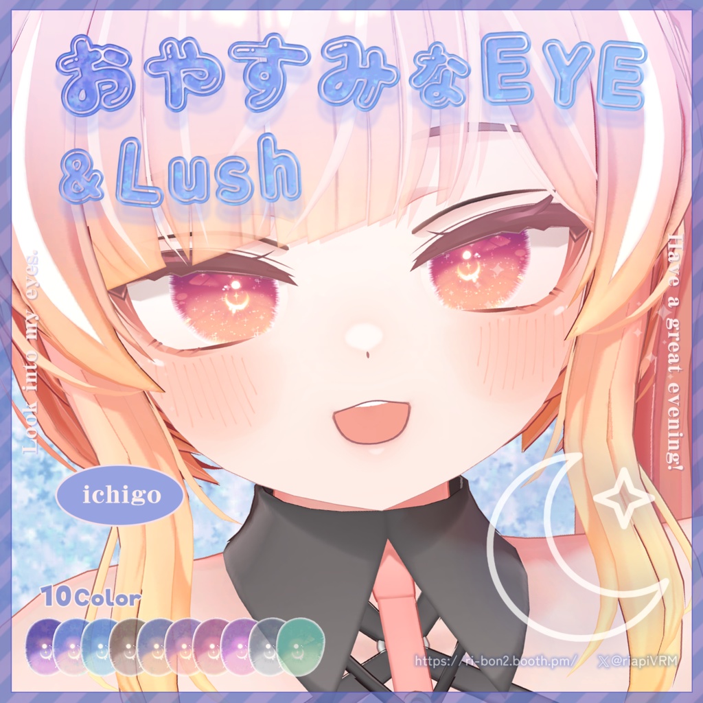 おやすみなEYE&Lush🌙動くアイテクスチャ【複数アバター対応】