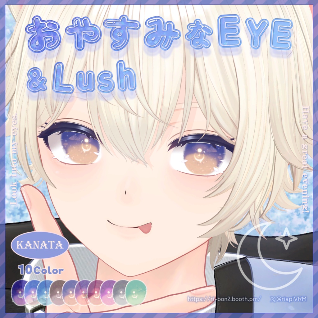 おやすみなEYE&Lush🌙動くアイテクスチャ【複数アバター対応】