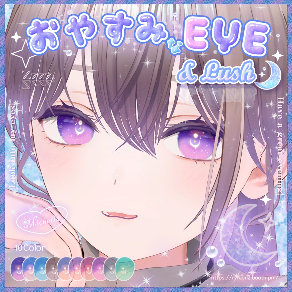 【ミシェラ追加】おやすみなEYE&Lush🌙動くアイテクスチャ