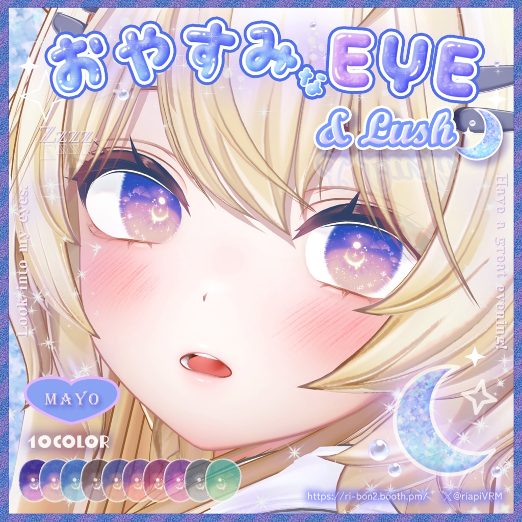 おやすみなEYE&Lush🌙動くアイテクスチャ【複数アバター対応】