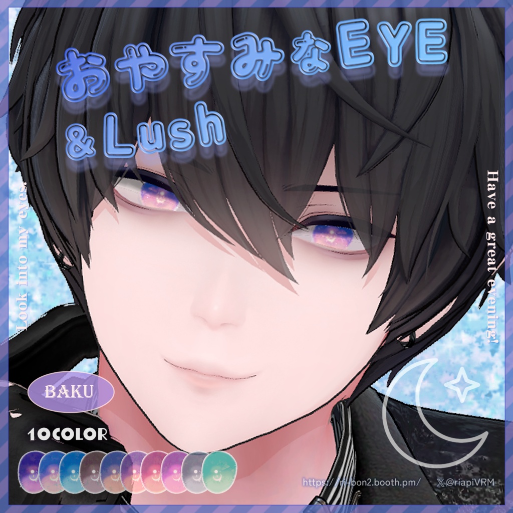 おやすみなEYE&Lush🌙動くアイテクスチャ【複数アバター対応】