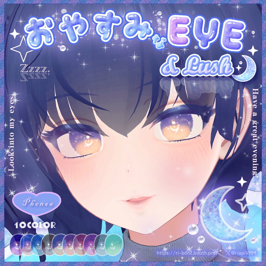 おやすみなEYE&Lush🌙動くアイテクスチャ【複数アバター対応】