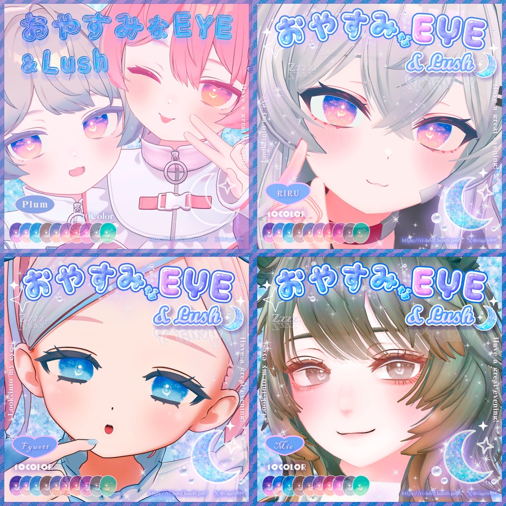 おやすみなEYE&Lush🌙動くアイテクスチャ【複数アバター対応】