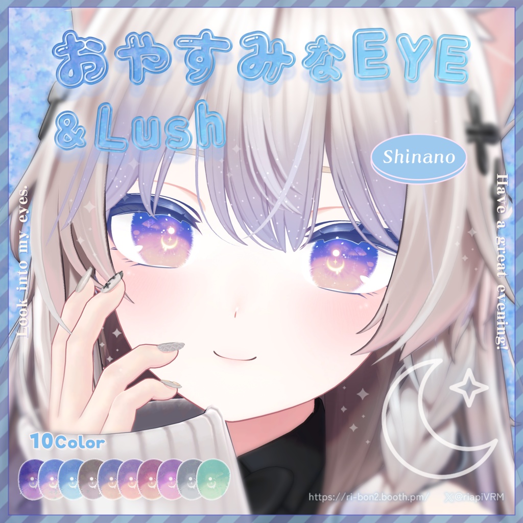 おやすみなEYE&Lush🌙動くアイテクスチャ【複数アバター対応】