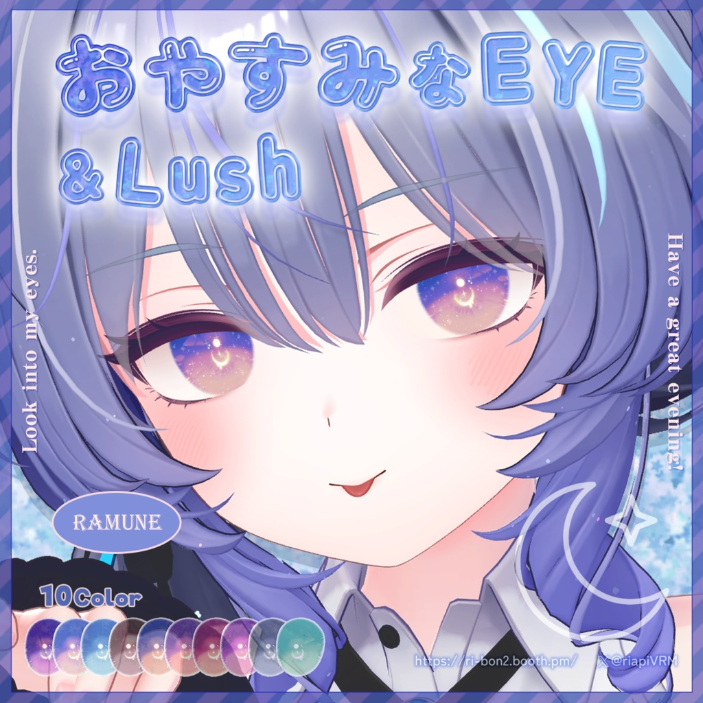おやすみなEYE＆Lush🌙動くアイテクスチャ【複数アバター対応】