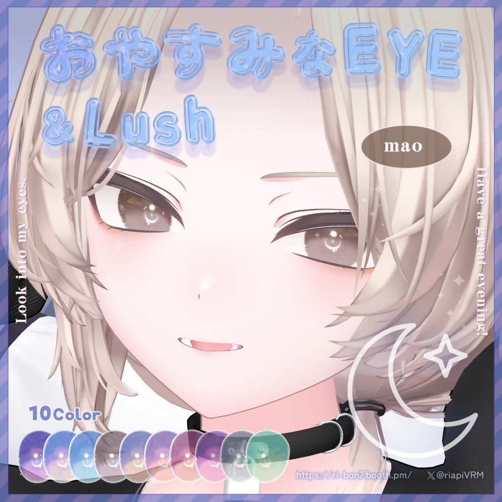 おやすみなEYE&Lush🌙動くアイテクスチャ【複数アバター対応】