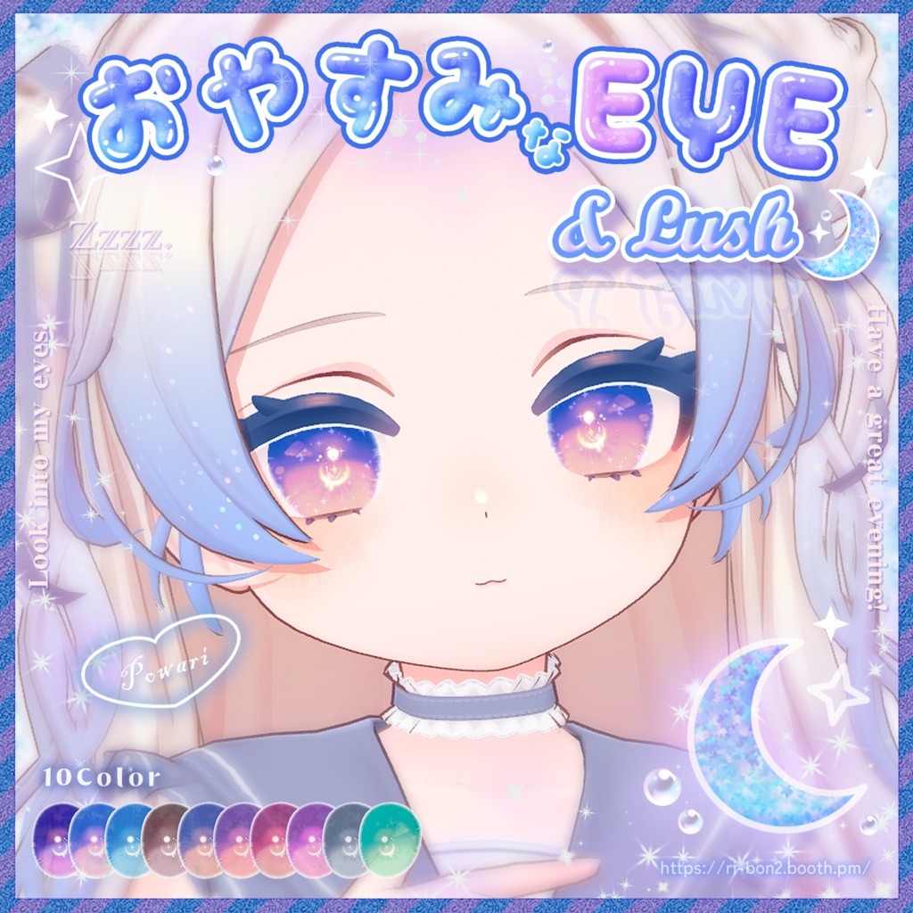 【ぽわり追加】おやすみなEYE&Lush🌙動くアイテクスチャ