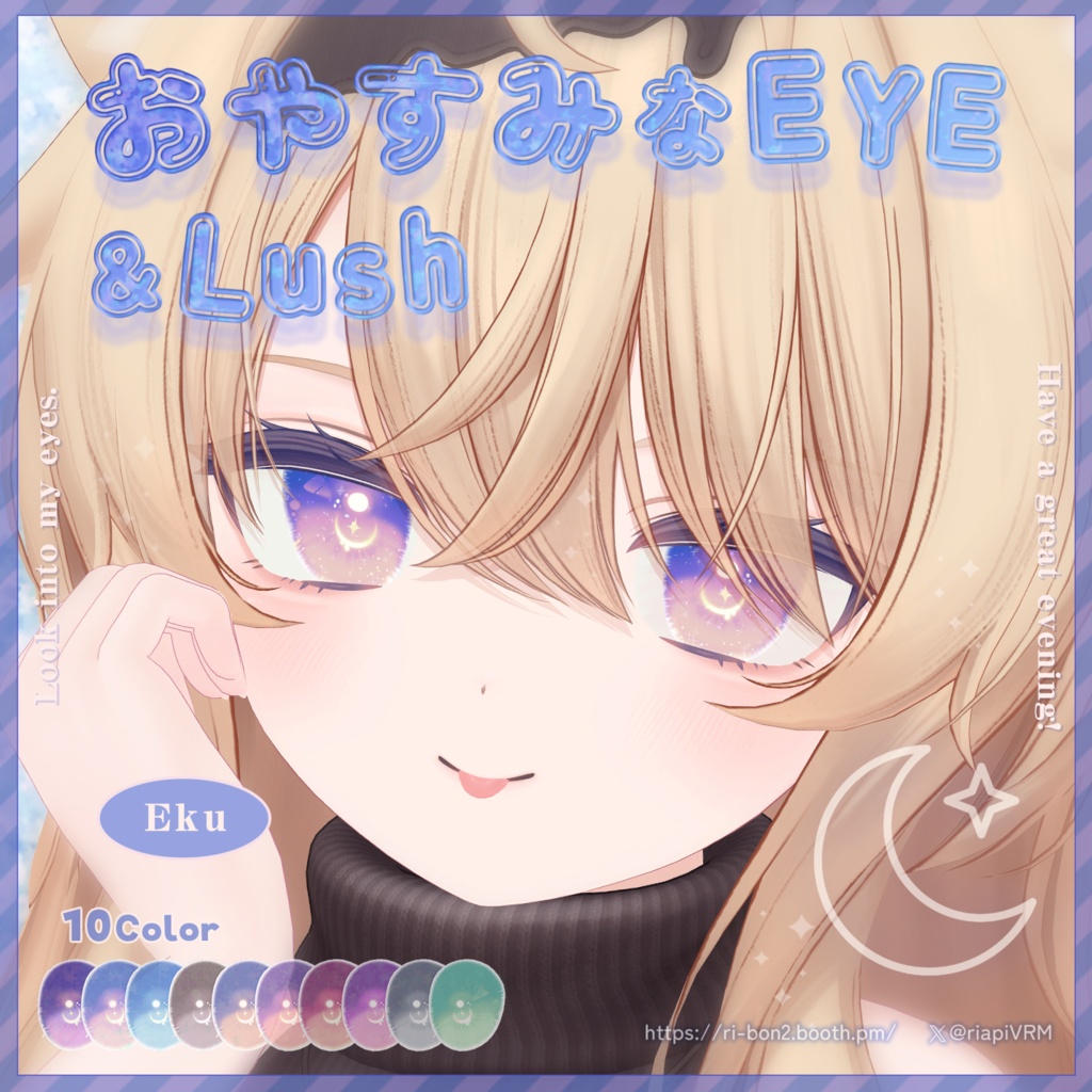 おやすみなEYE＆Lush🌙動くアイテクスチャ【複数アバター対応】