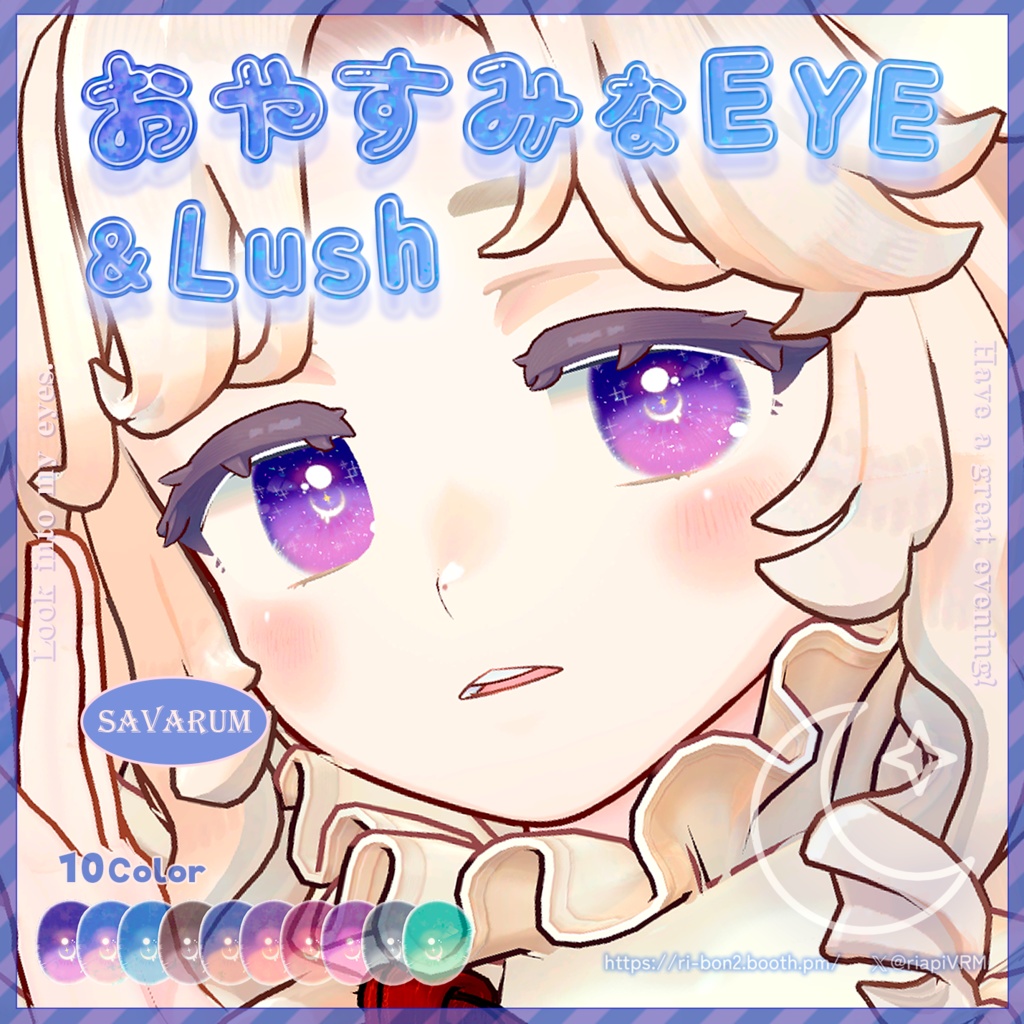 おやすみなEYE＆Lush🌙動くアイテクスチャ【複数アバター対応】