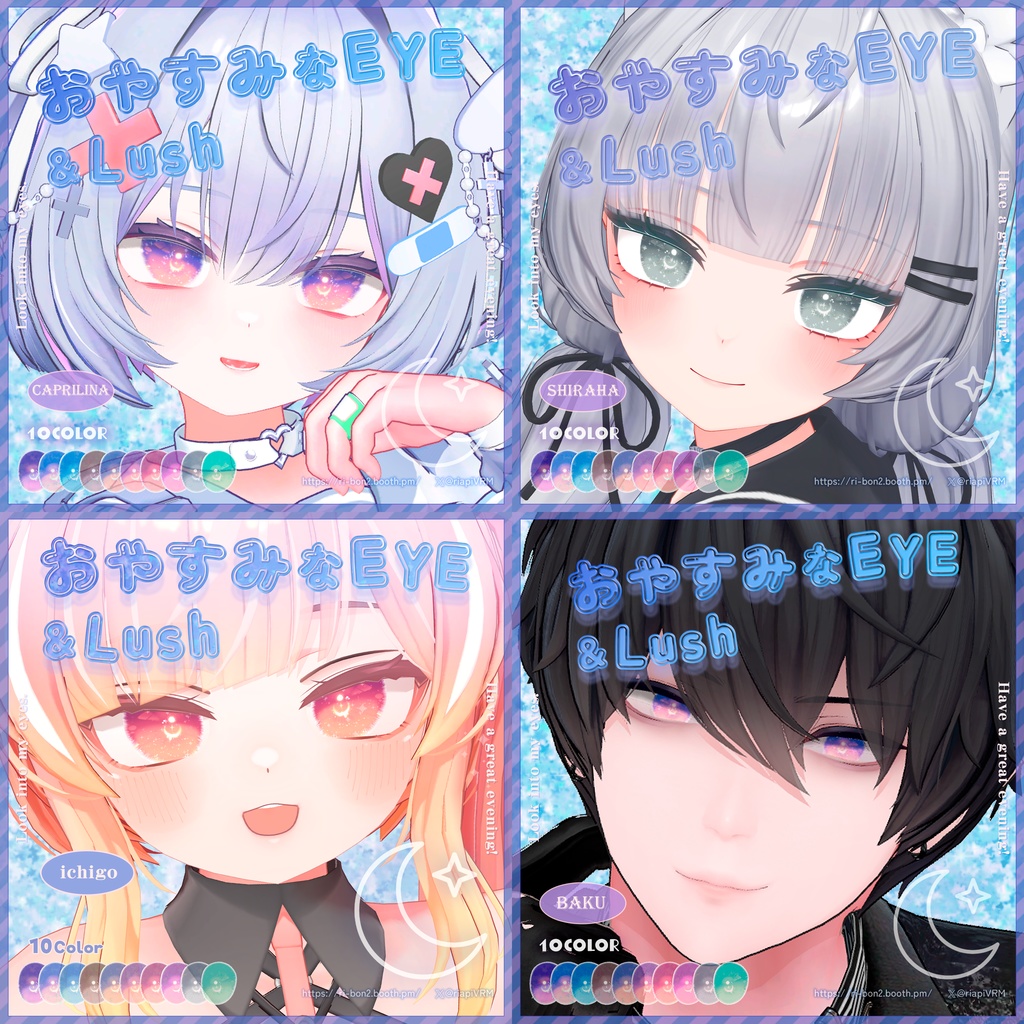 おやすみなEYE&Lush🌙動くアイテクスチャ【複数アバター対応】