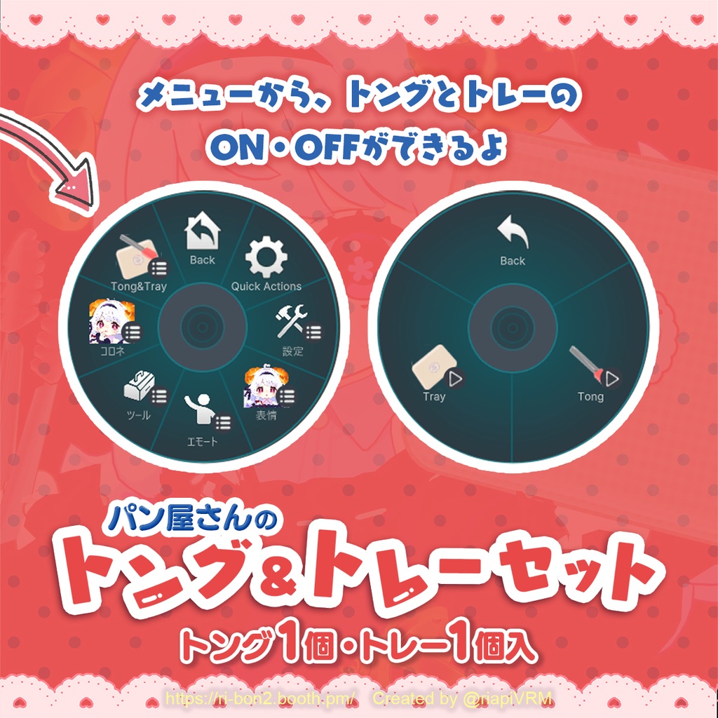 【コロネ専用】挟める!パン屋さんのトング&トレーセット(1.0.3)【VRChat】