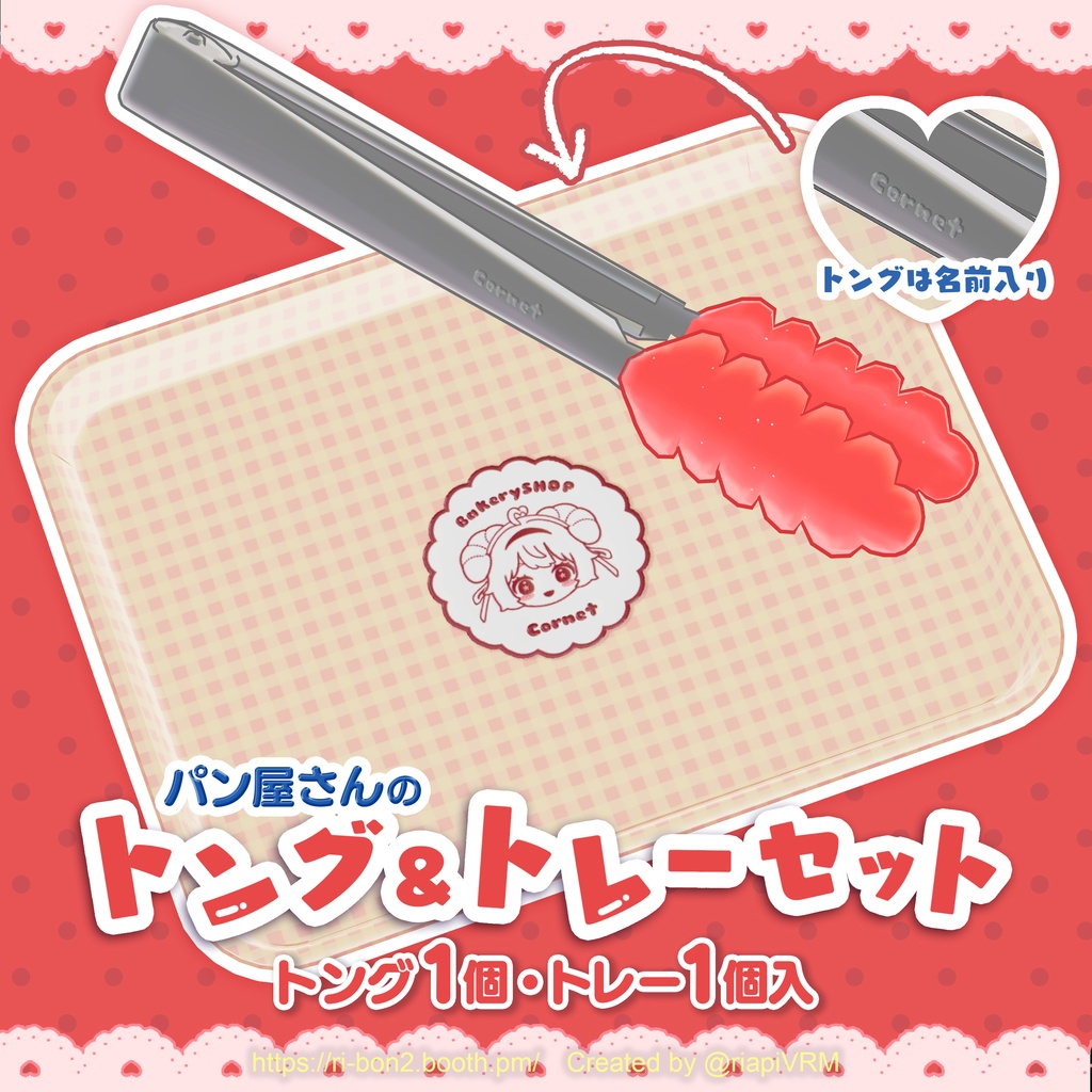 【コロネ専用】挟める!パン屋さんのトング&トレーセット(1.0.3)【VRChat】
